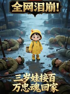 全网泪崩！三岁娃接百万忠魂回家