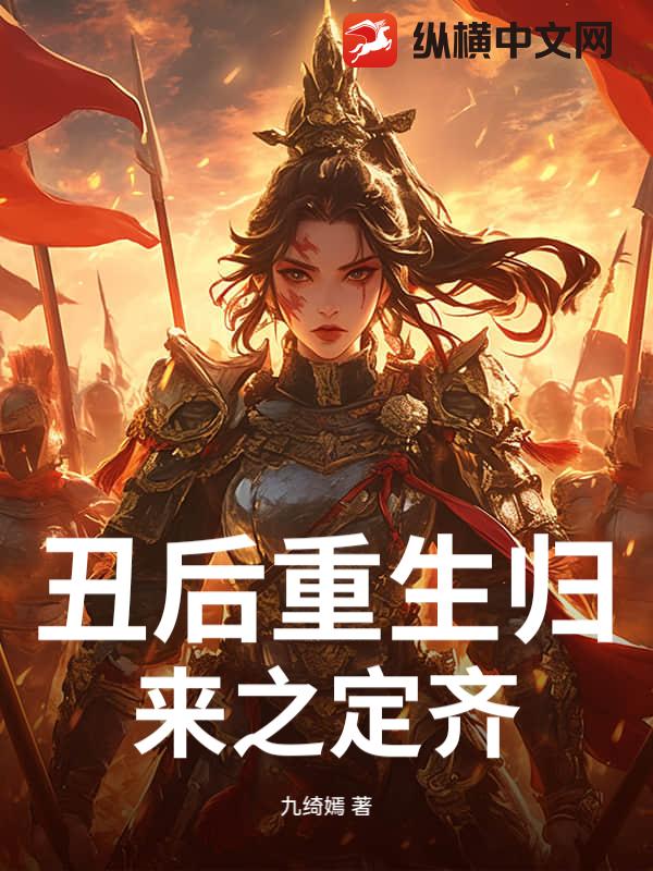 丑后重生归来之定齐