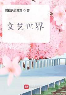 文艺世界