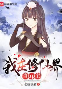 我在修仙界当up主