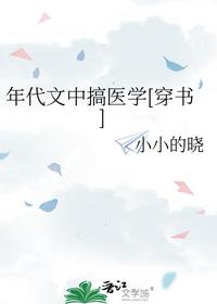 年代文中搞医学[穿书]